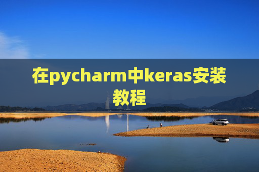 在pycharm中keras安装教程